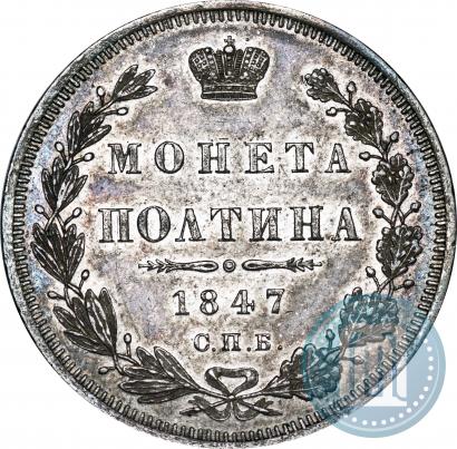 Фото Полтина 1847 года СПБ-ПА 