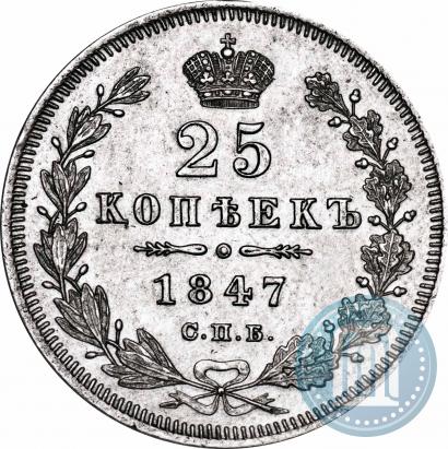 Фото 25 копеек 1847 года СПБ-ПА 