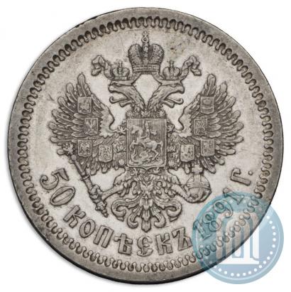 Фото 50 копеек 1891 года (АГ) 