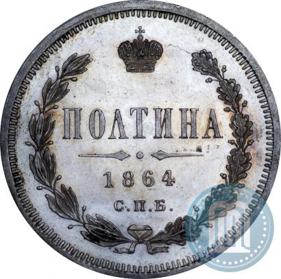 Фото Полтина 1864 года СПБ-НФ 