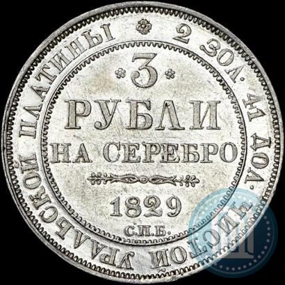 Picture 3 roubles 1829 year СПБ 