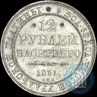 Picture 12 roubles 1831 year СПБ 