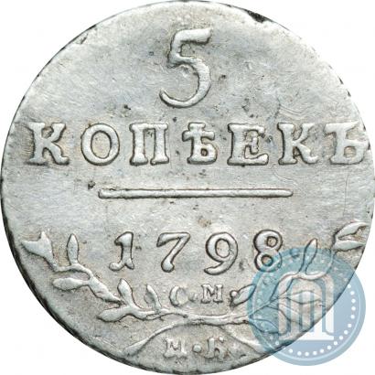 Фото 5 копеек 1798 года СМ-МБ 