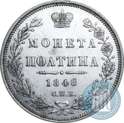 Фото Полтина 1848 года СПБ-HI 