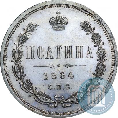 Фото Полтина 1864 года СПБ-НФ 