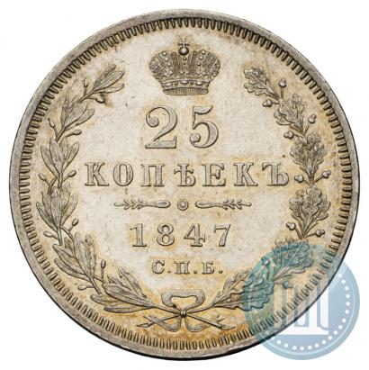 Фото 25 копеек 1847 года СПБ-ПА 