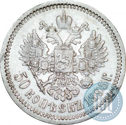 Фото 50 копеек 1895 года (АГ) 