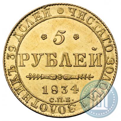 Picture 5 roubles 1834 year СПБ-ПД 