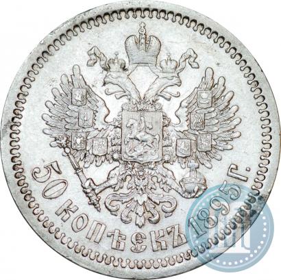 Фото 50 копеек 1895 года (АГ) 