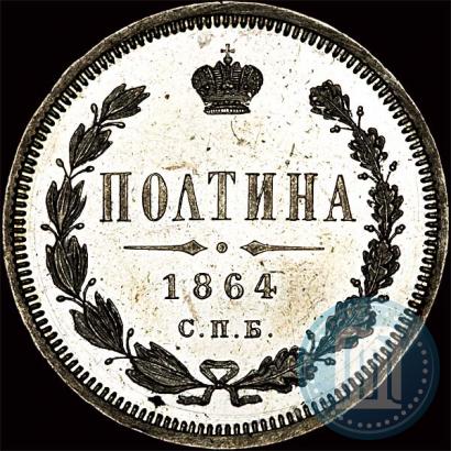 Фото Полтина 1864 года СПБ-НФ 