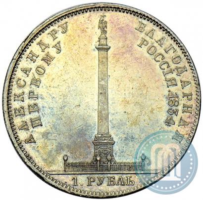 Picture 1 rouble 1834 year GUBE F. "In memory of unveiling of the Alexander column"