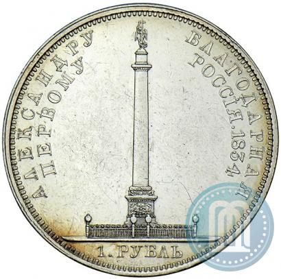 Picture 1 rouble 1834 year GUBE F. "In memory of unveiling of the Alexander column"