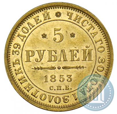 Фото 5 рублей 1853 года СПБ-АГ 