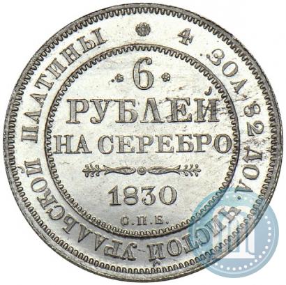 Фото 6 рублей 1830 года СПБ 