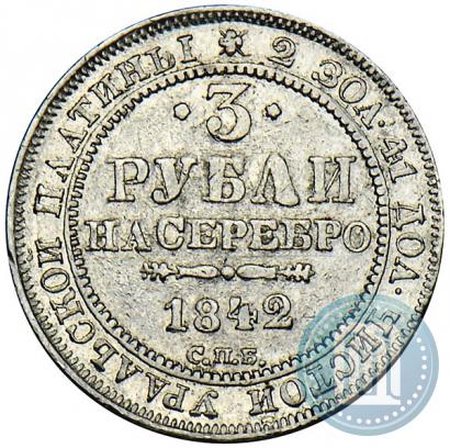 Фото 3 рубля 1842 года СПБ 