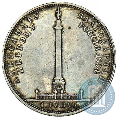 Picture 1 rouble 1834 year GUBE F. "In memory of unveiling of the Alexander column"