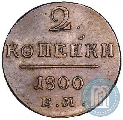 Фото 2 копейки 1800 года ЕМ 