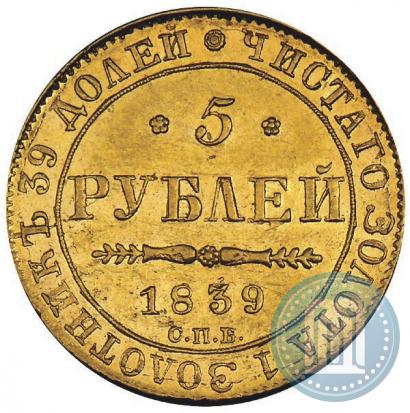 Фото 5 рублей 1839 года СПБ-АЧ 