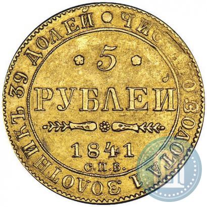 Picture 5 roubles 1841 year СПБ-АЧ 