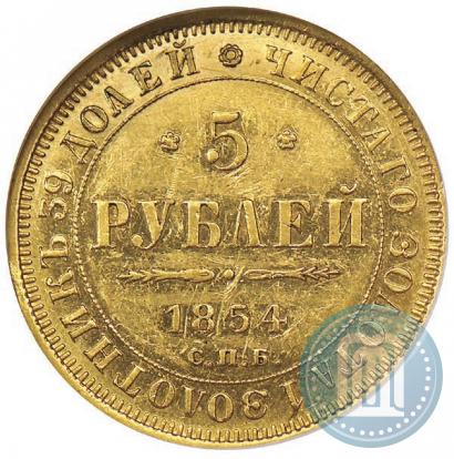 Фото 5 рублей 1854 года СПБ-АГ 