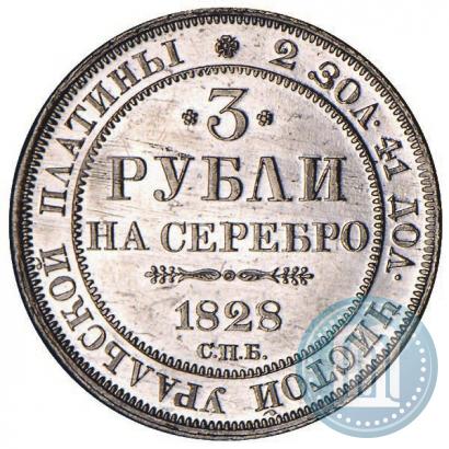 Фото 3 рубля 1828 года СПБ 