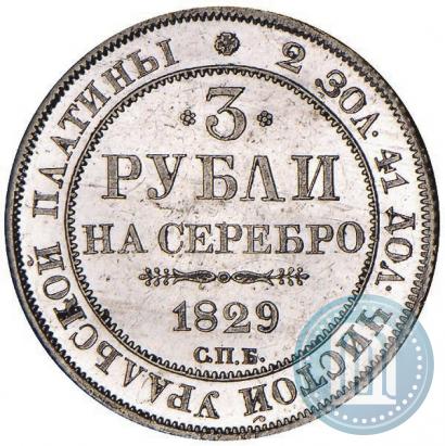 Picture 3 roubles 1829 year СПБ 