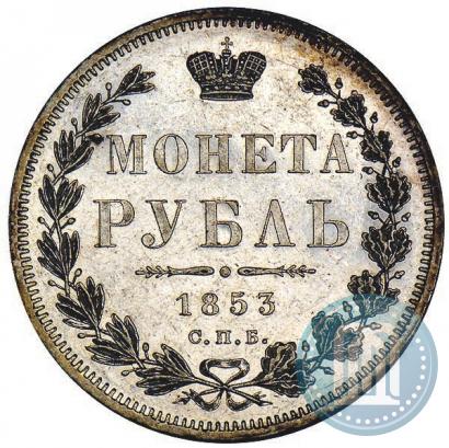 Фото 1 рубль 1853 года СПБ-HI 