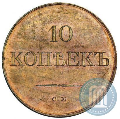 Picture 10 kopecks 1833 year СМ 