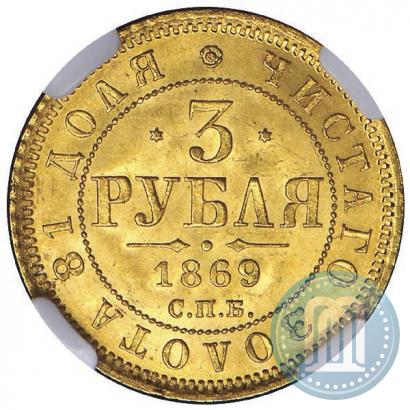 Фото 3 рубля 1869 года СПБ-НІ 