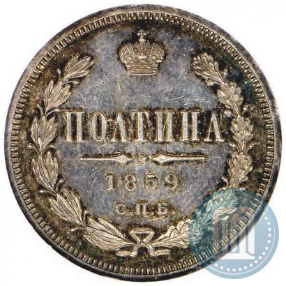 Фото Полтина 1859 года СПБ-ФБ 