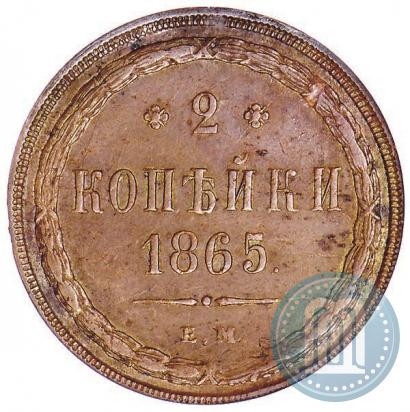 Фото 2 копейки 1865 года ЕМ 