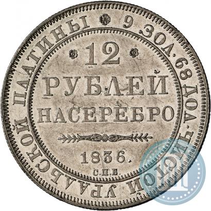 Picture 12 roubles 1836 year СПБ 