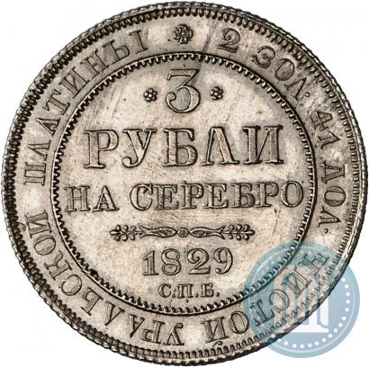 Picture 3 roubles 1829 year СПБ 