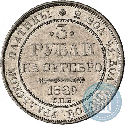 Picture 3 roubles 1829 year СПБ 