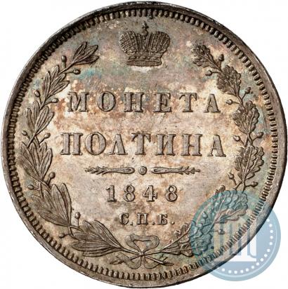 Фото Полтина 1848 года СПБ-HI 