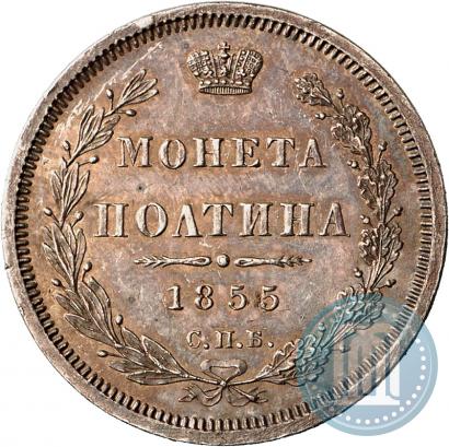 Фото Полтина 1855 года СПБ-НІ 