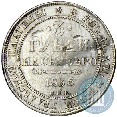 Picture 3 roubles 1835 year СПБ 