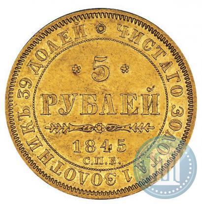 Picture 5 roubles 1845 year СПБ-КБ 