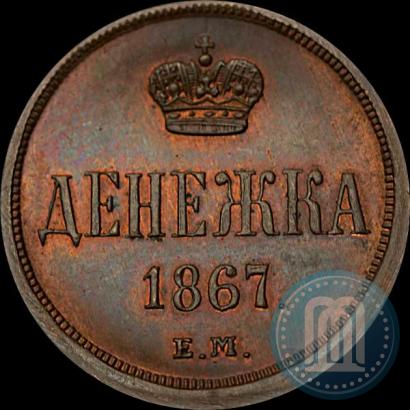 Picture Denezhka 1867 year ЕМ "Type 1860-1866"