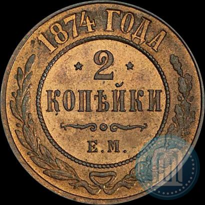 Фото 2 копейки 1874 года ЕМ 