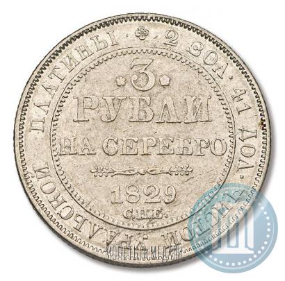 Picture 3 roubles 1829 year СПБ 