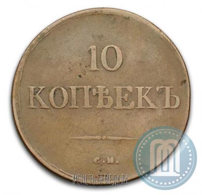 Picture 10 kopecks 1833 year СМ 