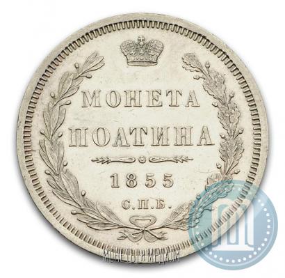 Фото Полтина 1855 года СПБ-НІ 