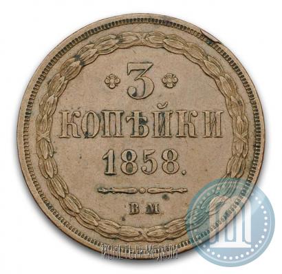 Фото 3 копейки 1858 года ВМ 