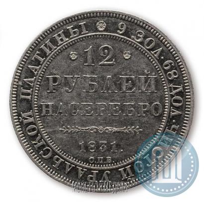 Picture 12 roubles 1831 year СПБ 