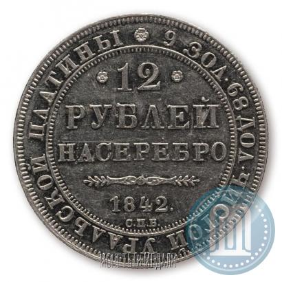 Фото 12 рублей 1842 года СПБ 