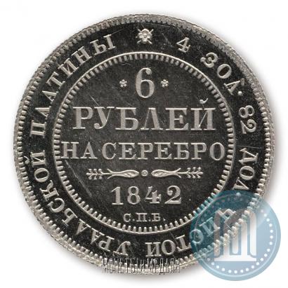 Фото 6 рублей 1842 года СПБ 