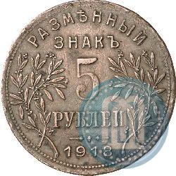 Фото 5 рублей 1918 года IЗ 