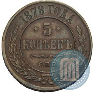 Фото 5 копеек 1878 года СПБ 