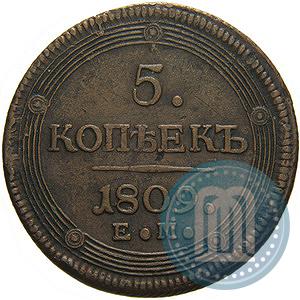 Фото 5 копеек 1809 года ЕМ 